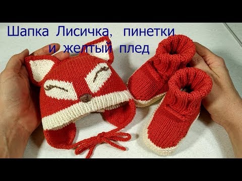 Видео: Шапка Лисичка,  пинетки и желтый плед