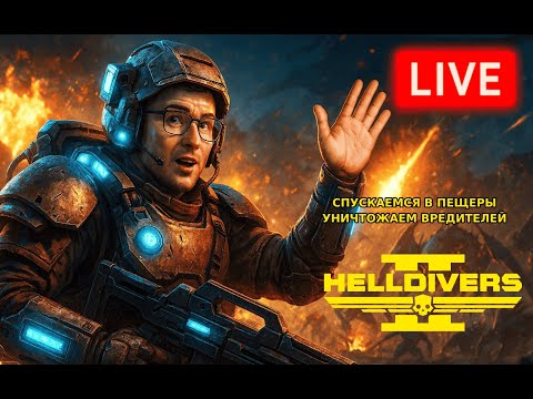Видео: Helldivers 2: новые локации и враги
