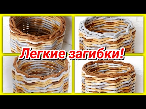 Видео: Супер легкие ЗАГИБКИ для начинающих на плетеных корзинах!