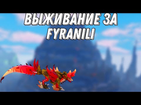 Видео: Выживание за Fyranili в Creatures of sonaria!