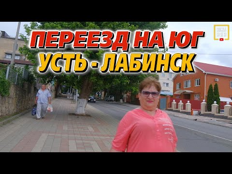 Видео: Почему этот город стоит вашего внимания. Переезд на юг. Усть-Лабинск.