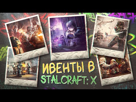 Видео: ПРОБЛЕМЫ ИВЕНТОВ В STALCRAFT: X / МИЛЛИАРДЫ ВАЛЮТЫ ВМЕСТО КОНТЕНТА? ВСЕ ИВЕНТЫ В СТАЛКРАФТ 2022-2025