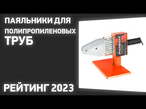 Видео: ТОП—7. Лучшие паяльники для полипропиленовых труб. Рейтинг 2023 года!