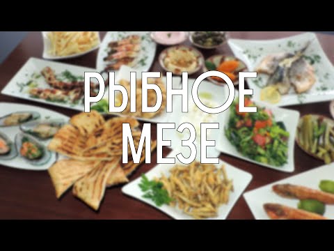 Видео: Что такое Рыбное мезе? Рыбный ресторан Атлантида в Пафосе. Кипрская кухня.