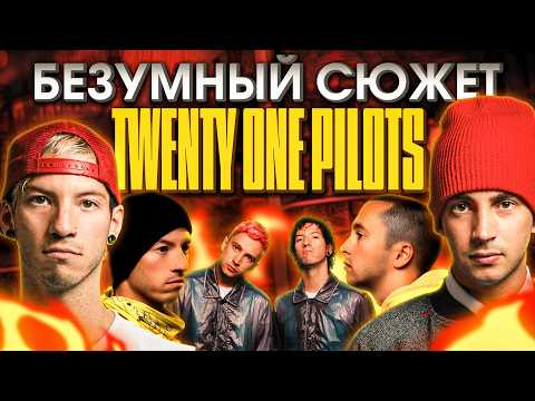 Видео: ПОЛНЫЙ сюжет мира группы Twenty One Pilots!