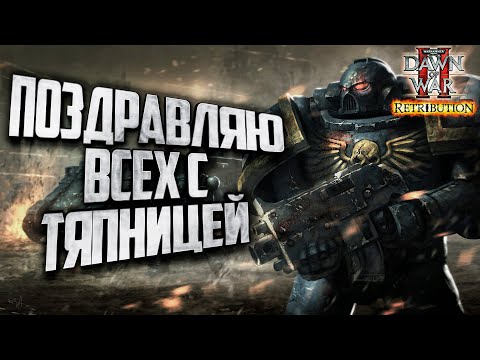 Видео: [СТРИМ] ПОЗДРАВЛЯЮ С ТЯПНИЦЕЙ: Warhammer 40000 Dawn of War 2 Retribution Elite Mod