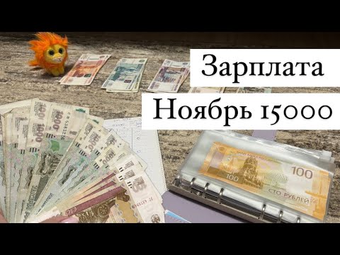 Видео: 3. Распределение по конвертам . НОЯБРЬ. 16650₽