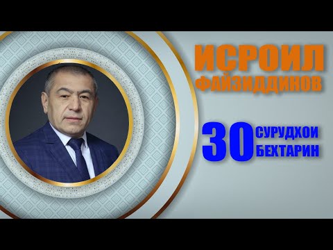 Видео: Исроил Файзидинов 30 СУРУДХОИ БЕХТАРИН | Official Album