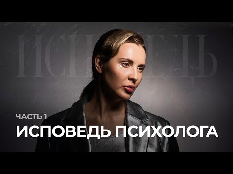 Видео: Исповедь психолога. Алия Булатова. Часть 1