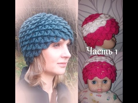 Видео: 1 Женская Шапка крючком Крокодиловая кожа Crocodile stitch hat