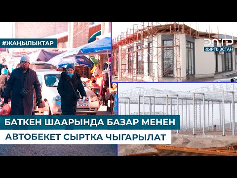 Видео: БАТКЕН ШААРЫНДА БАЗАР МЕНЕН АВТОБЕКЕТ СЫРТКА ЧЫГАРЫЛАТ
