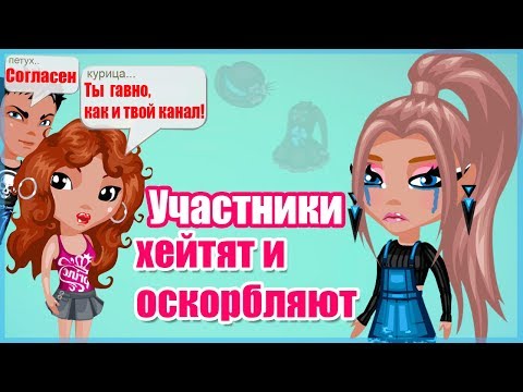Видео: УЧАСТНИКИ ХЕЙТЯТ И ОСКОРБЛЯЮТ МЕНЯ НА КОНКУРСЕ КРАСОТЫ В АВАТАРИИ // ИГРА АВАТАРИЯ