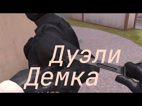 Видео: Демка дуэли