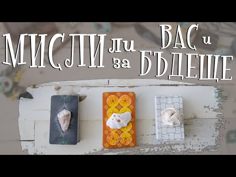 Видео: 💥💦💡 МИСЛИ ЛИ ЗА ВАС И КАК ВИЖДА БЪДЕЩЕТО ВИ 💛💍🍑 КАКВО КАЗВА НАМИСЛЕНИЯТ ЧОВЕК 🧐