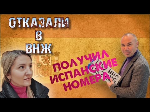 Видео: Отказали в ВНЖ, Получил Испанские номера на машину НАША ЖИЗНЬ В ИСПАНИИ