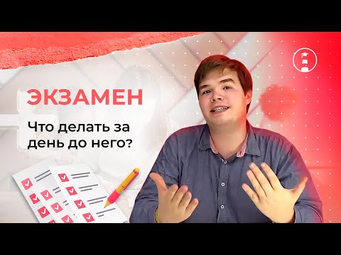 Видео: Что делать за день до экзамена? | ОГЭ | ЕГЭ | 2024