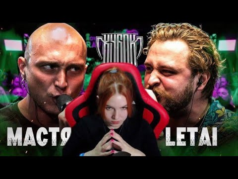 Видео: Реакция на НИКИТА МАСТЯК vs LETAI | КУБОК МЦ: ULTIMATE