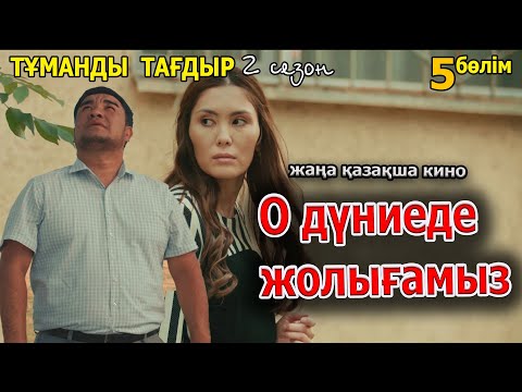 Видео: Казакша кино 2022 | Тұманды тағдыр 2 сезон 5 серия
