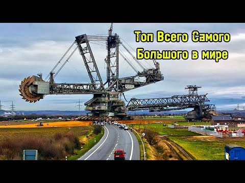 Видео: ТОП 5 Всего Самого Большого В Мире | Ты Точно Не Знал, Что Это Существует