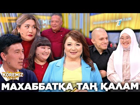 Видео: МАХАББАТҚА ТАҢ ҚАЛАМ / KOREMIZ SHOW