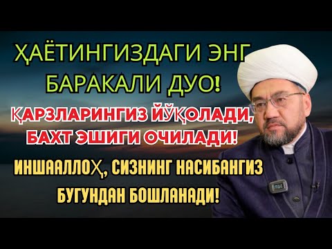 Видео: 70 МИНГ ФАРИШТА РИЗҚ ОЛИБ ТУШАДИ! ҲАР КУН БАРАКА ЁҒИЛАДИ, ИНШААЛЛОҲ ҚАРЗДАН ХАЛОС БЎЛАСИЗ!