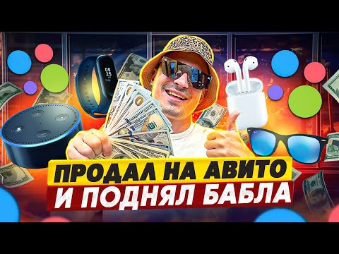 Видео: ПРОДАЛ НА АВИТО, ПОДНЯЛ БАБЛА. Как быстро заработать ??? ТОВАРНЫЙ БИЗНЕС