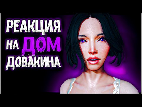 Видео: Skyrim ٠ Все Реакции Жен на Дом Довакина в Skyrim