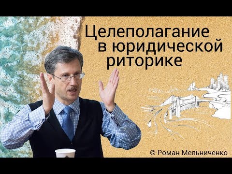 Видео: Целеполагание в юридической риторике