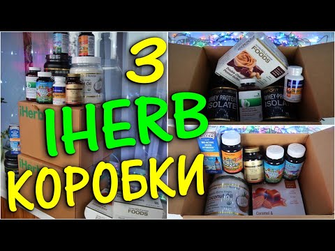 Видео: Распаковка 3 Посылок, Iherb Лучшее, Покупки Айхерб