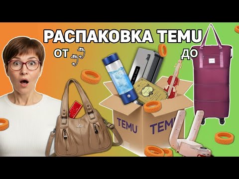 Видео: TEMU /товары для дома/от серёжек до дорожной сумки/тестирование товаров #шопингонлайн #обзортоваров