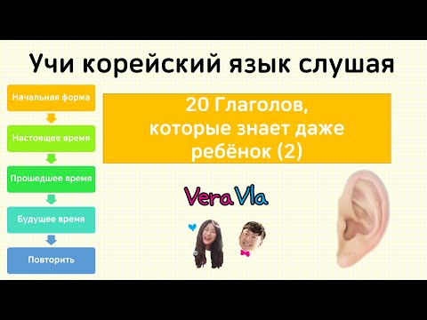 Видео: [Учи корейский язык слушая] 20 Глаголов, знает даже ребёнок (2)