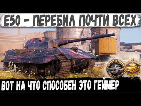 Видео: E 50 ● Сыграл бой мечты! Перебил почти всю команду + медаль Колобанова