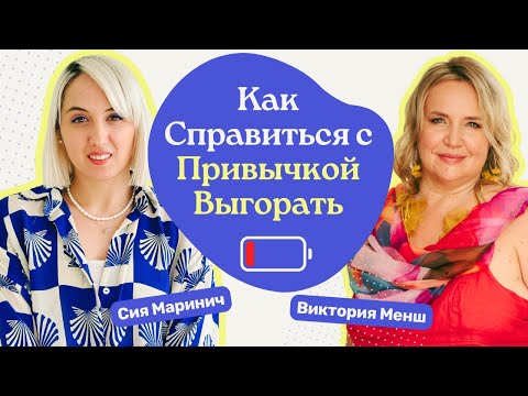 Видео: Как Справиться с Привычкой Выгорать 🔥 опыт психолога, самопомощь и стадии выгорания