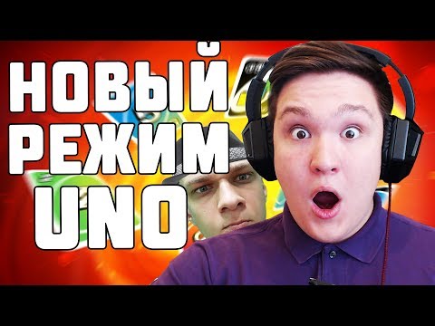 Видео: KRATOS В КРАЙ ОТУПЕЛ ИЗ ЗА ЭТОЙ ИГРЫ! НОВЫЙ РЕЖИМ ДЛЯ UNO!