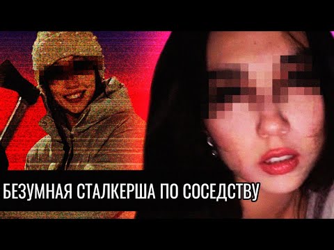 Видео: Безумная СТАЛКЕРША по Соседству