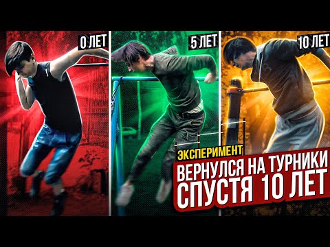 Видео: ТУРНИКМЕН ВЕРНУЛСЯ НА ТУРНИКИ СПУСТЯ 10 ЛЕТ! Эксперимент