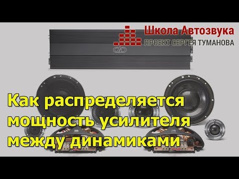 Видео: Как распределяется мощность сигнала усилителя между разными динамиками