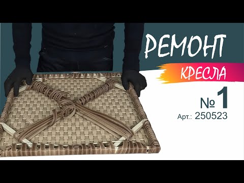 Видео: Как отремонтировать сидушку и подлокотник. Ремонт кресла из ротанга #РемонтКресла #EliteHouse