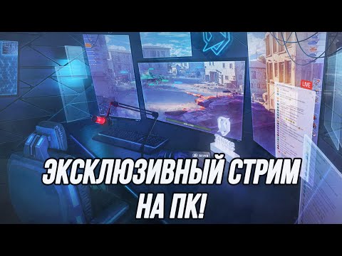 Видео: Первый (и единственный?!) стрим с ПК в моём исполнении!