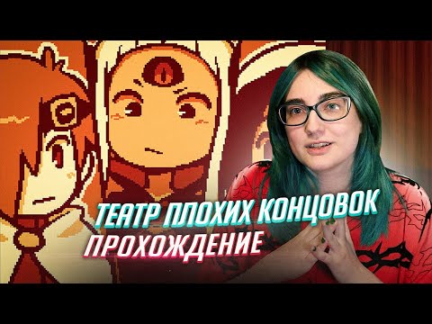 Видео: Театр плохих концовок - прохождение