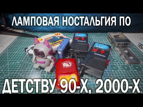 Видео: ДЕТСТВО 90-Х: ТЕТРИС, КИНДЕР, СОЛДАТИКИ, КАССЕТЫ И ПЛЕЕРЫ, ТАМАГОЧИ, ХЭППИ МИЛ, ЛЕГО. Часть 2