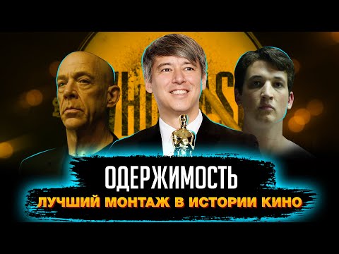 Видео: "ОДЕРЖИМОСТЬ"- лучший монтаж в истории кино