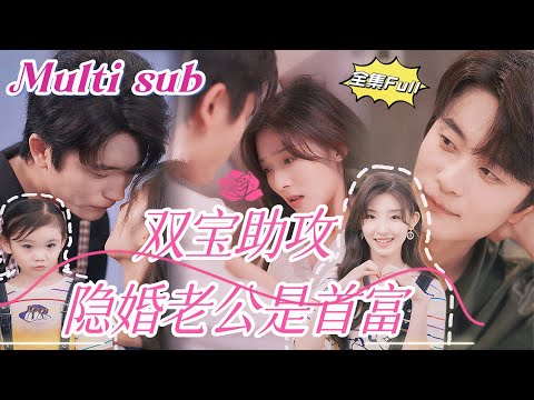 Видео: После неожиданной свадьбы я узнала, что мой муж оказался самым богатым!