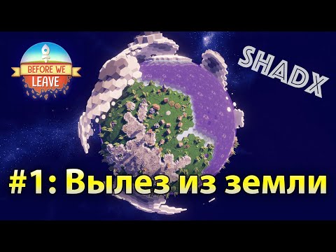 Видео: #1 Before We Leave. Прохождение. С чего начать?