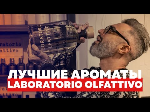 Видео: ЛУЧШЕ АРОМАТЫ LABORATORIO OLFATTIVO