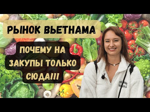 Видео: РЫНОК ВЬЕТНАМА – что купить на 50$, разница цен с магазином | Дананг | Вьетнам 2025