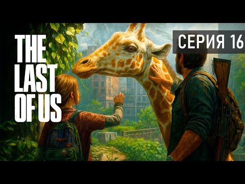 Видео: АВТОБУСНАЯ СТАНЦИЯ ● The Last of Us Part I. Серия 16