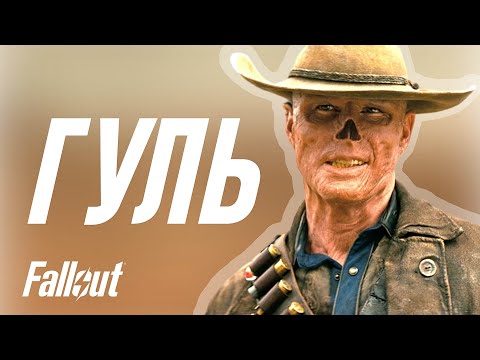 Видео: Гуль - Купер Говард - обзор персонажа Фоллаут.