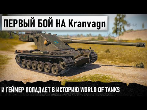 Видео: ПЕРВЫЙ БОЙ НА Kranvagn и Уникум сразу Попадает в историю World of Tanks! Но кто это играл?