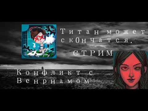 Видео: Титан может Ум@реть. Стрим Титана против Вернама. Конфликт в целом